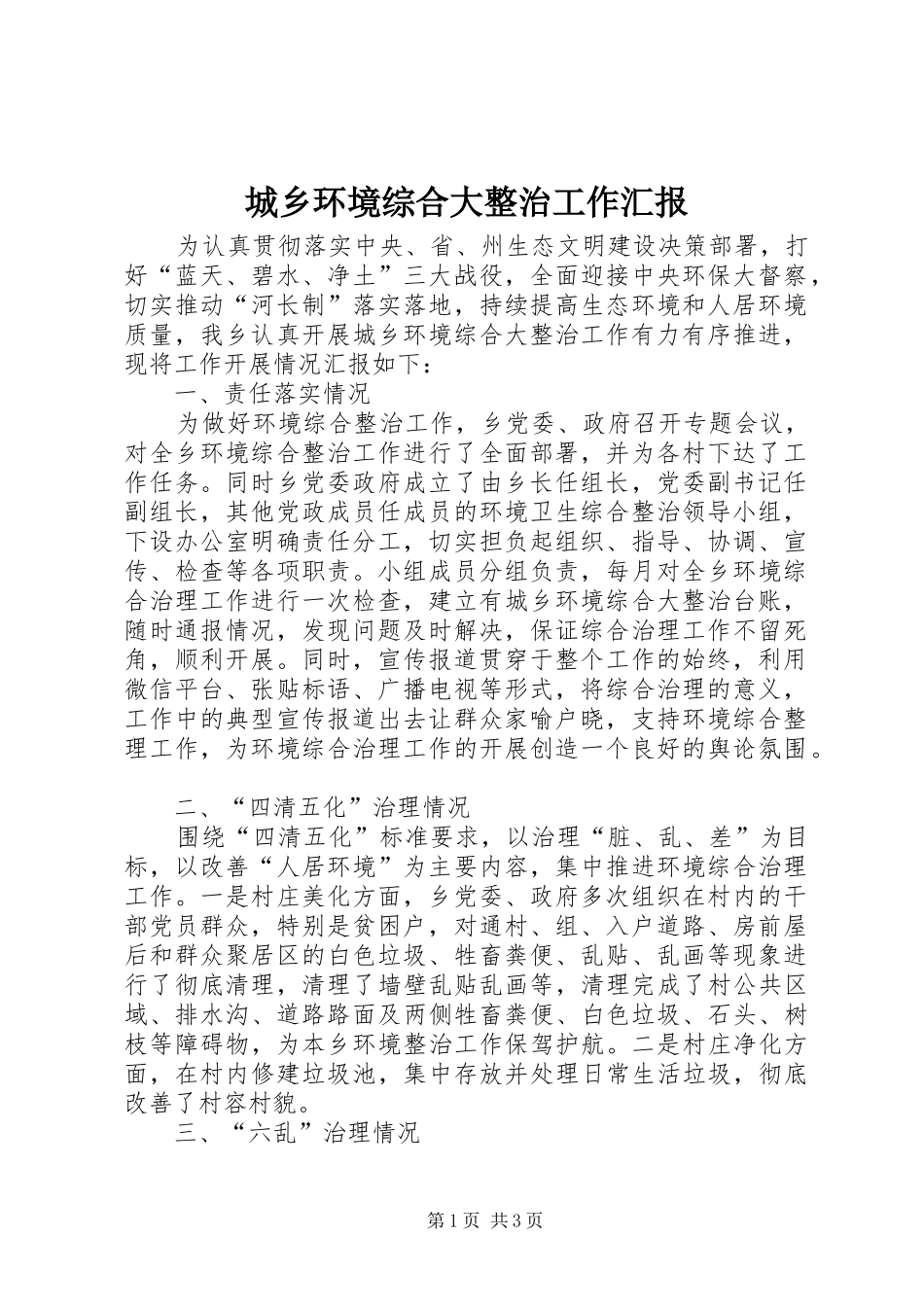 2024年城乡环境综合大整治工作汇报_第1页
