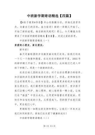 2024年中班新学期寄语四篇