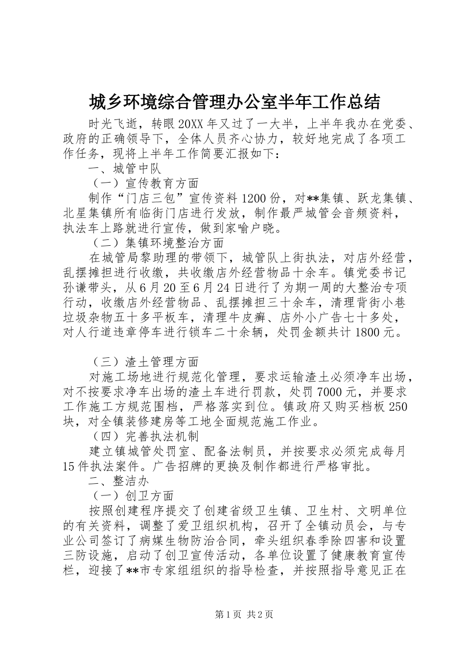 2024年城乡环境综合管理办公室半年工作总结_第1页