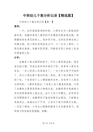 2024年中班幼儿个案分析记录篇