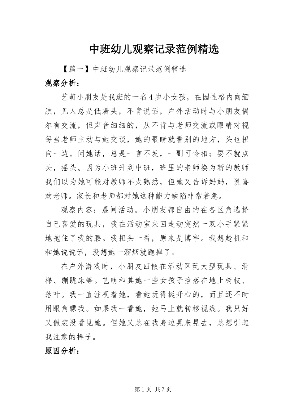 2024年中班幼儿观察记录范例_第1页