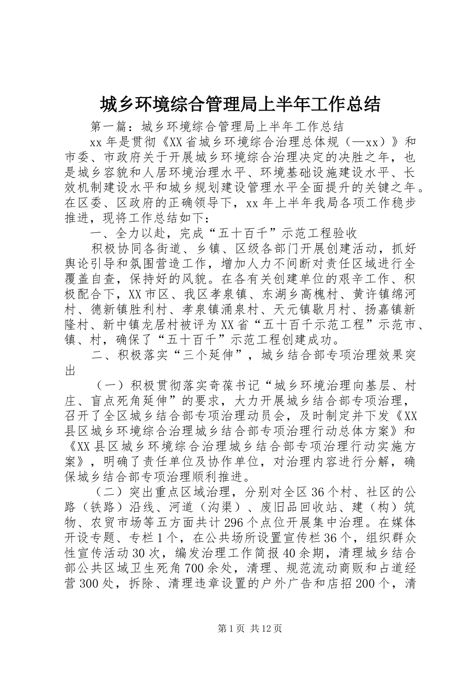 2024年城乡环境综合管理局上半年工作总结_第1页