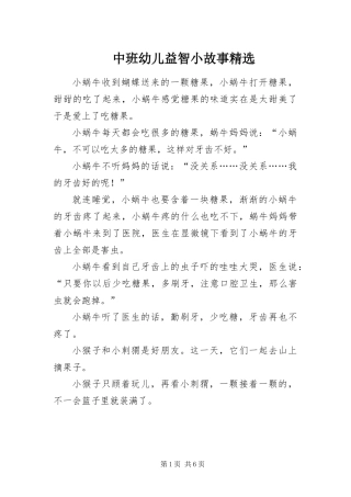 2024年中班幼儿益智小故事