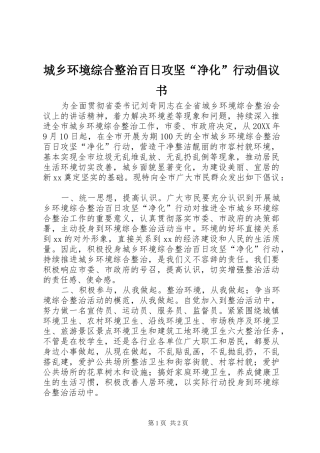 2024年城乡环境综合整治百日攻坚净化行动倡议书