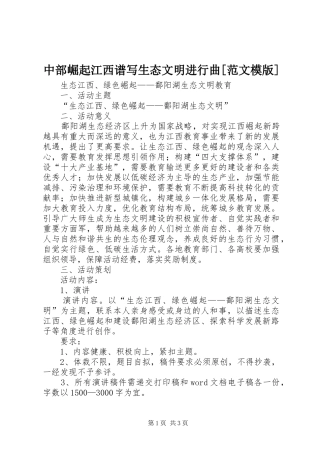 2024年中部崛起江西谱写生态文明进行曲范文模版