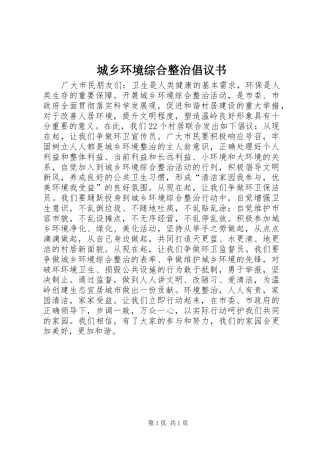 2024年城乡环境综合整治倡议书