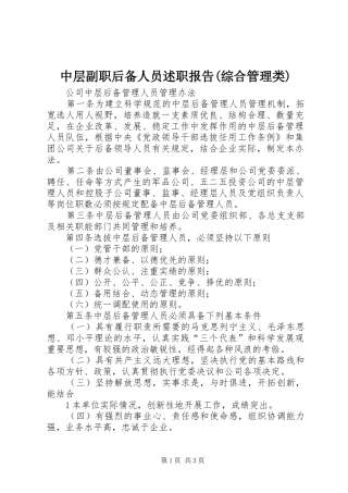 2024年中层副职后备人员述职报告综合管理类