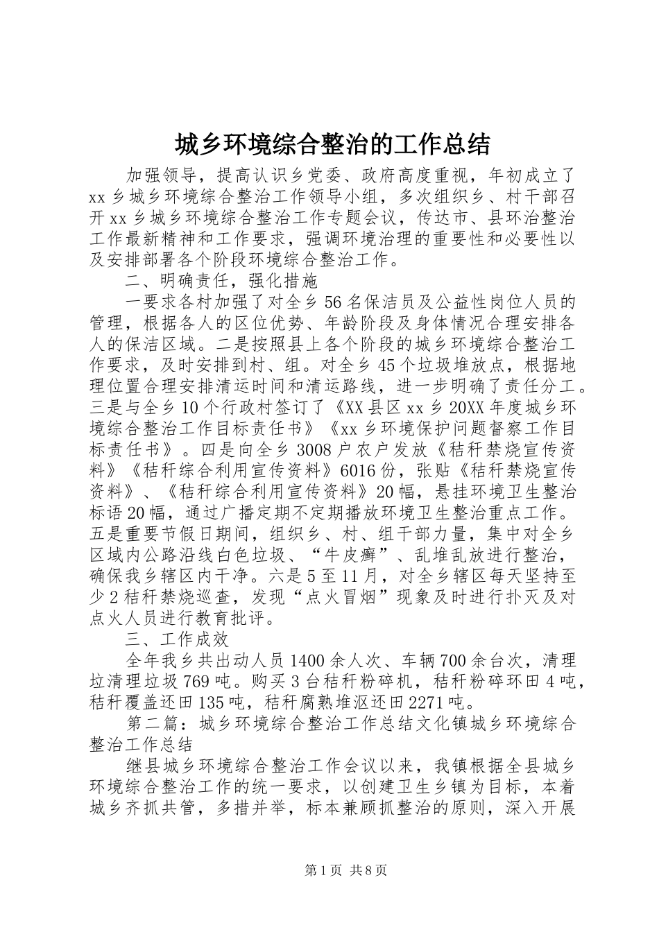 2024年城乡环境综合整治的工作总结_第1页