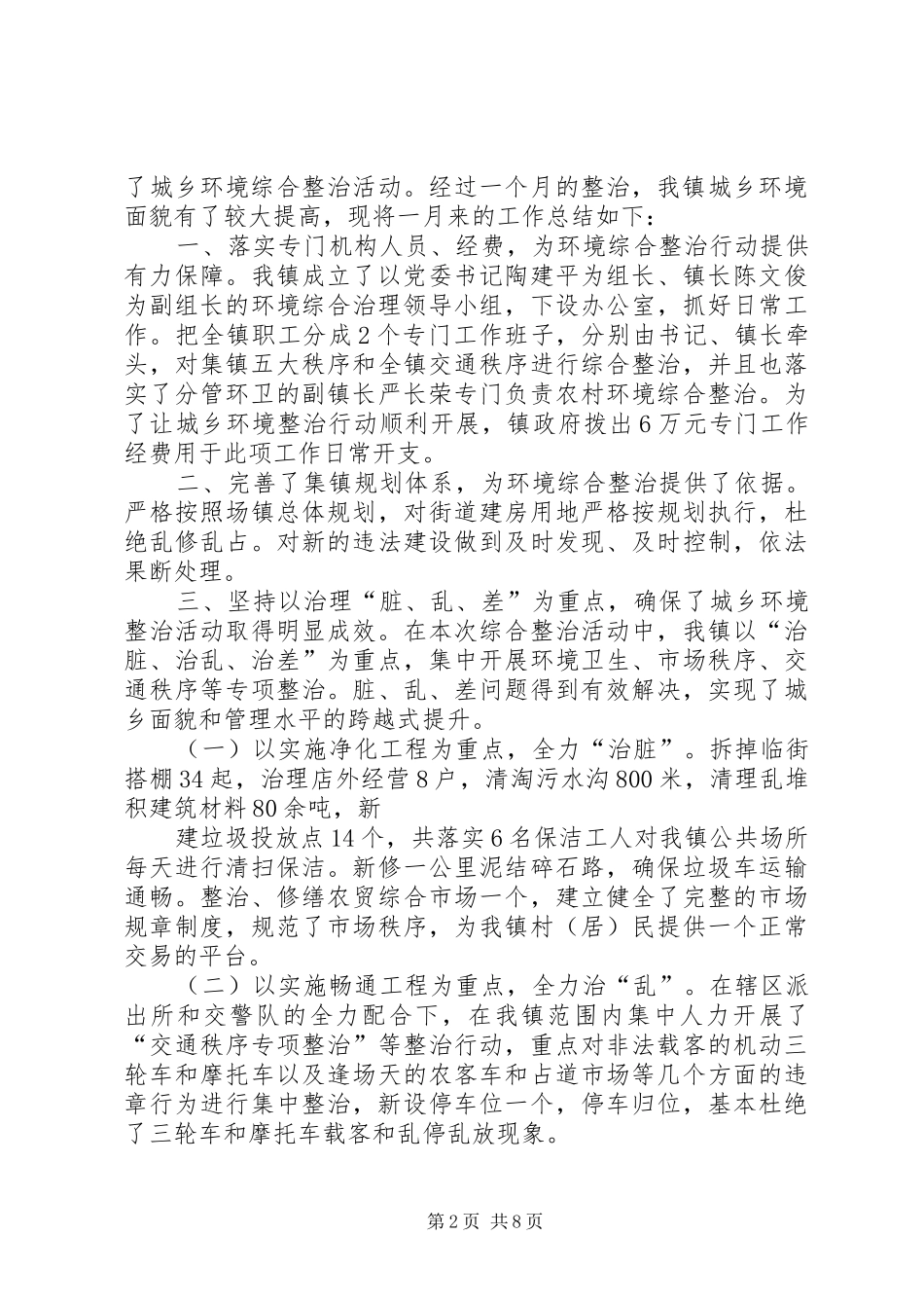 2024年城乡环境综合整治的工作总结_第2页
