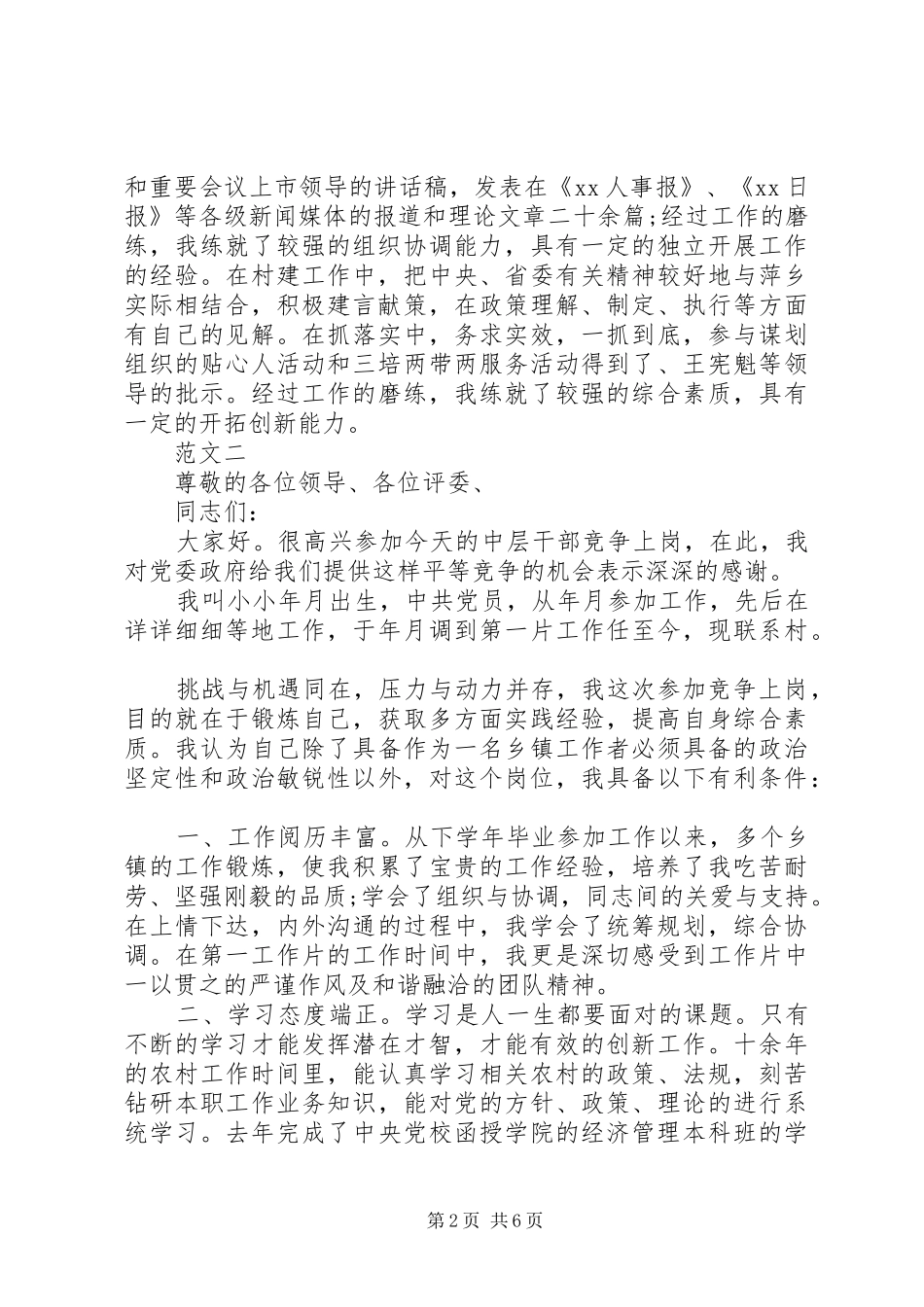 2024年中层干部竞聘上岗演讲稿范文_第2页