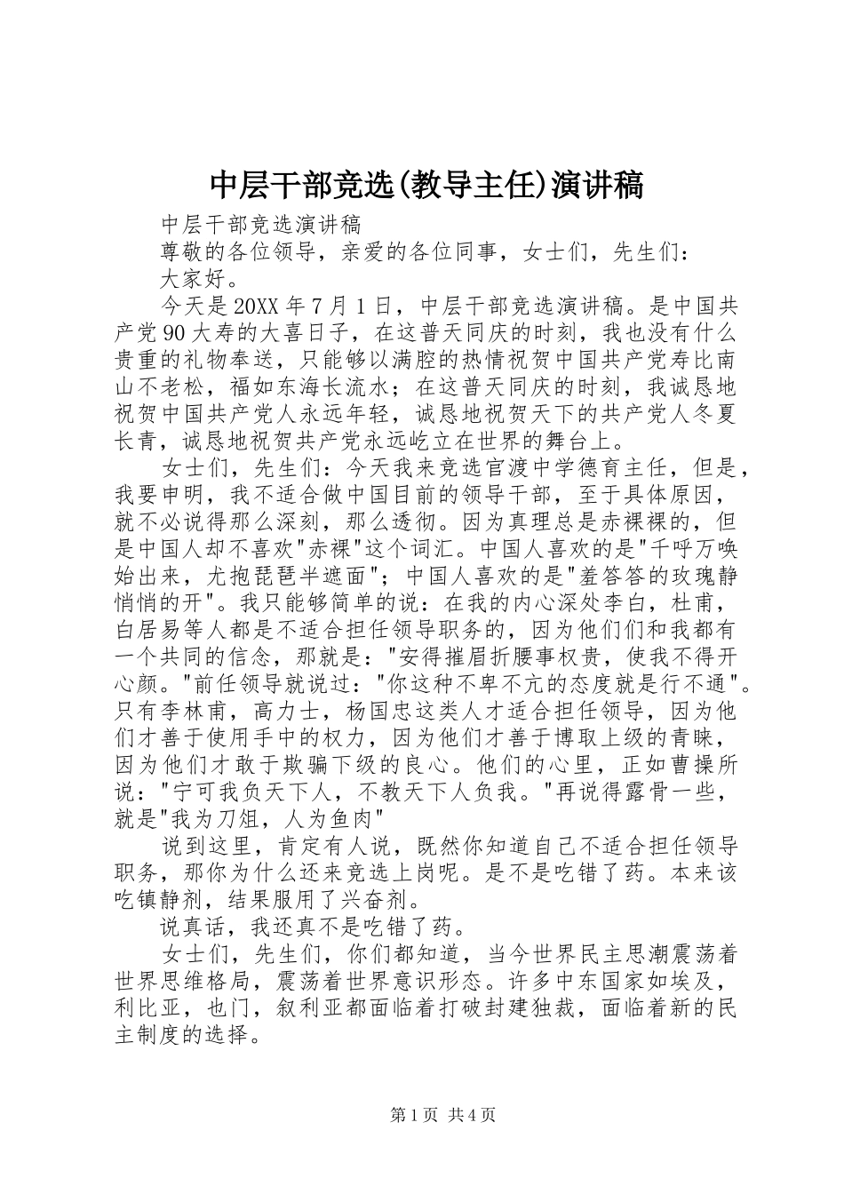 2024年中层干部竞选教导主任演讲稿_第1页