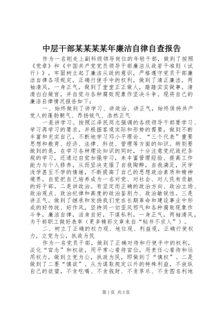 2024年中层干部廉洁自律自查报告