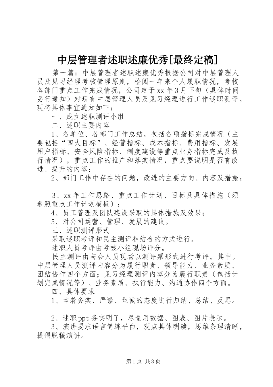 2024年中层管理者述职述廉优秀最终定稿_第1页