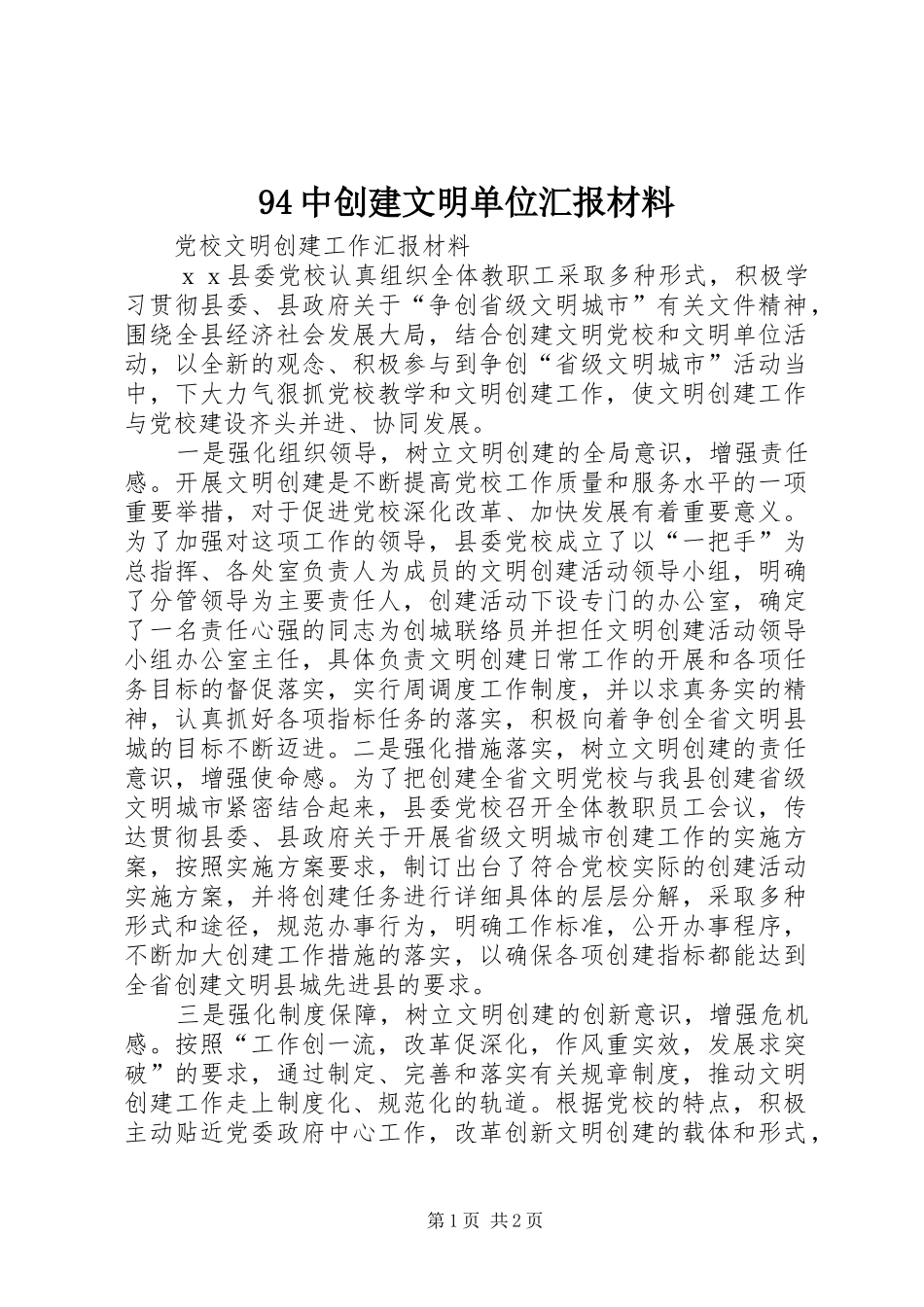 2024年中创建文明单位汇报材料_第1页
