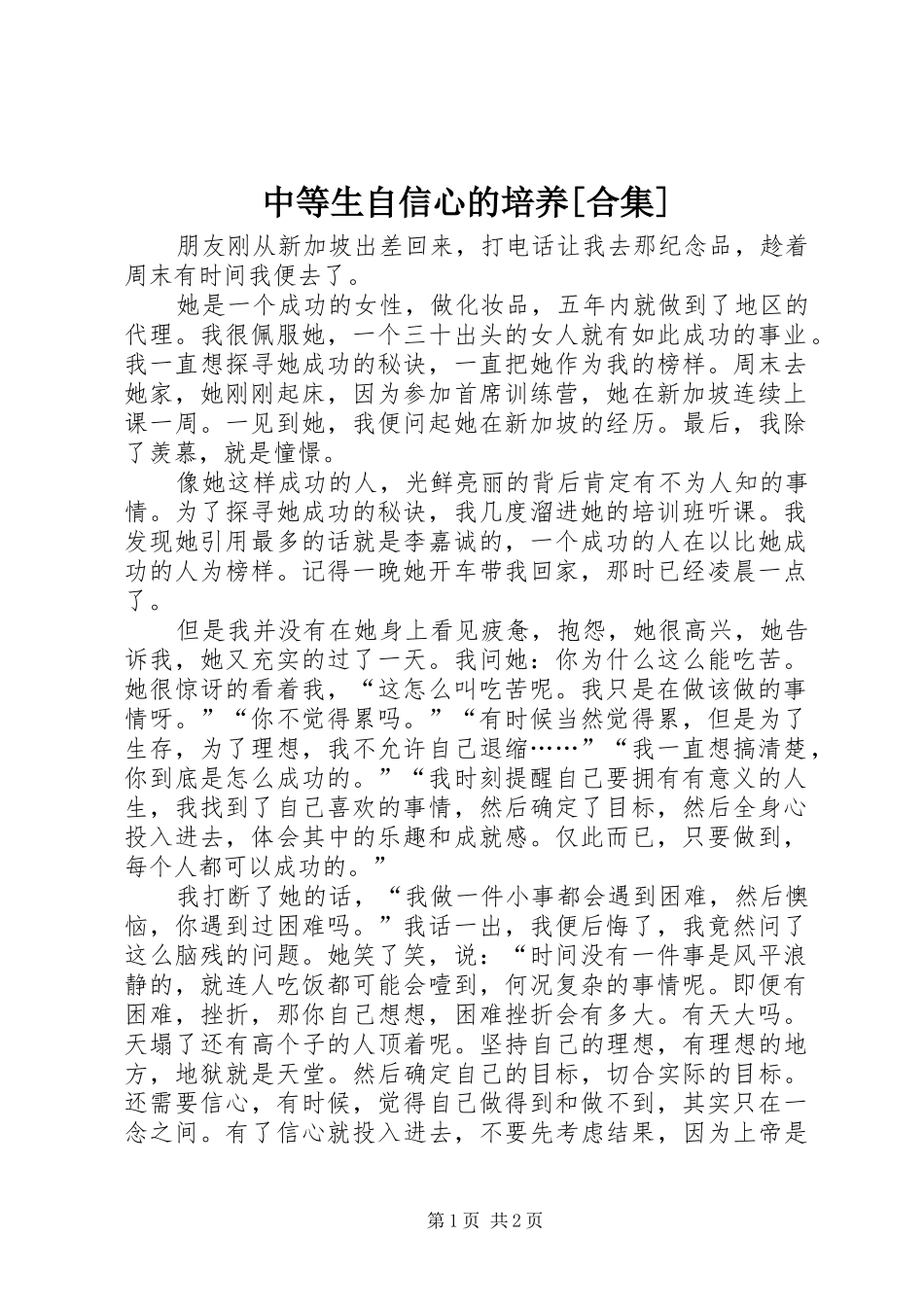 2024年中等生自信心的培养合集_第1页