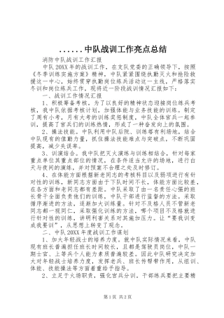 2024年中队战训工作亮点总结