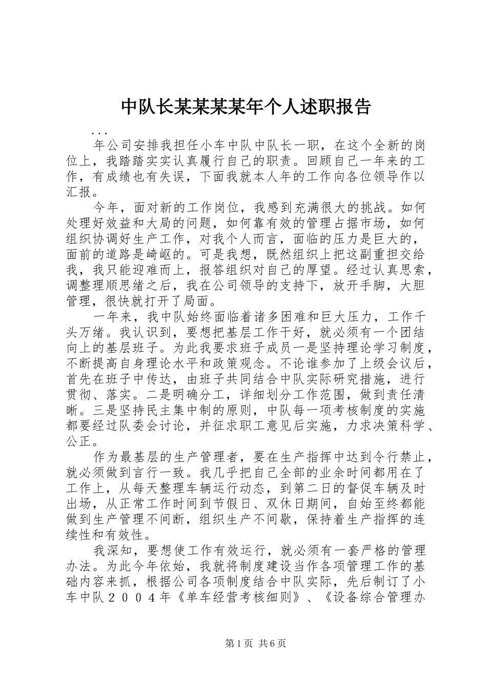 2024年中队长个人述职报告_第1页