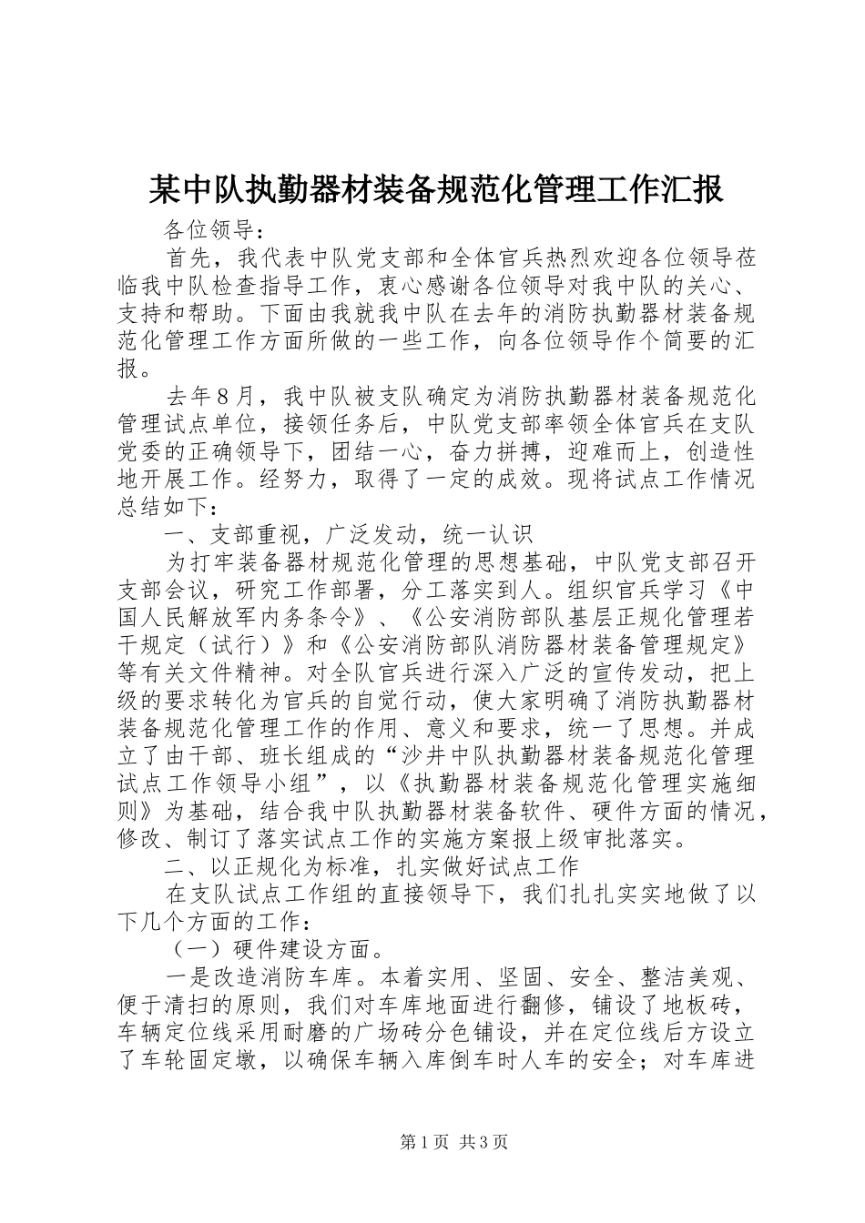 2024年中队执勤器材装备规范化管理工作汇报_第1页