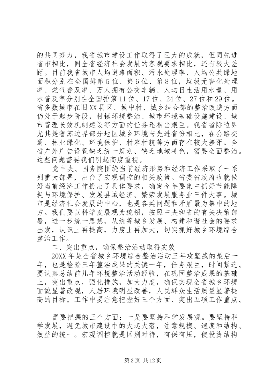 2024年城乡环境综合整治工作会上的致辞_第2页