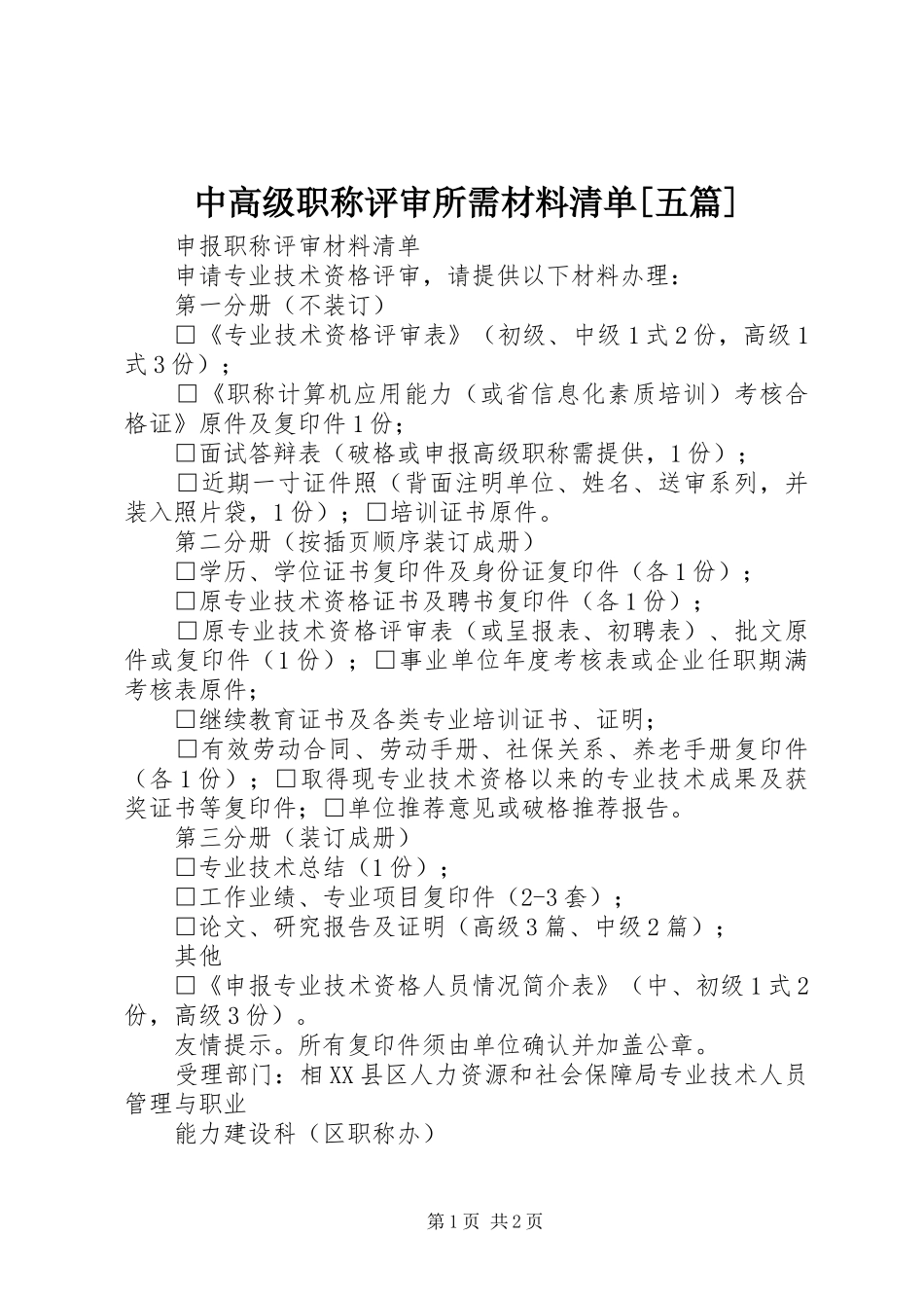 2024年中高级职称评审所需材料清单五篇_第1页