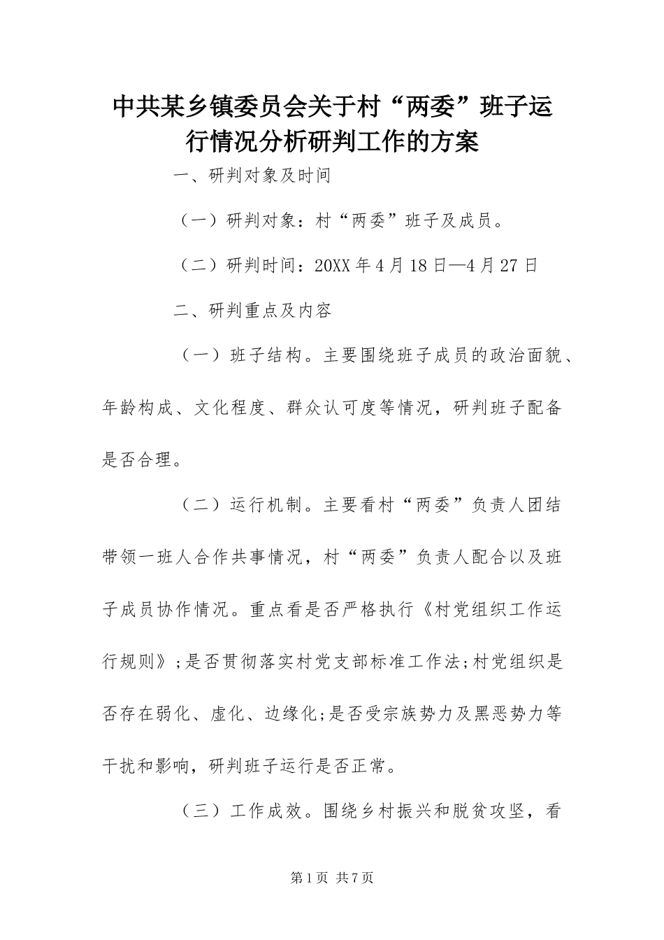 2024年中共乡镇委员会关于村两委班子运行情况分析研判工作的方案_第1页
