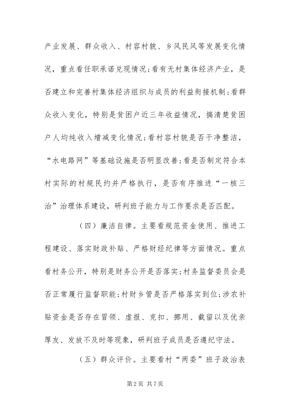 2024年中共乡镇委员会关于村两委班子运行情况分析研判工作的方案_第2页