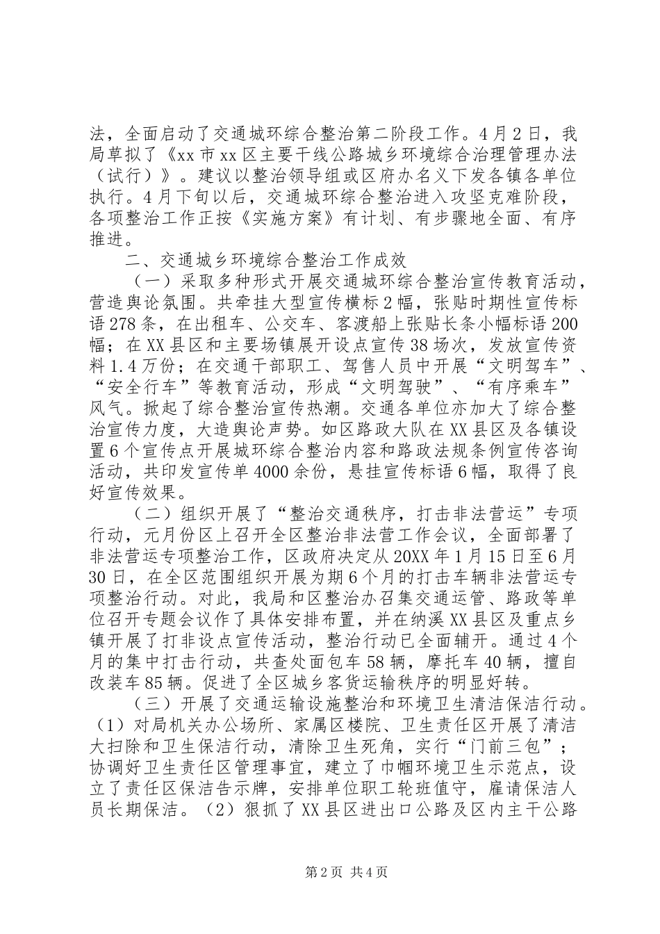 2024年城乡环境综合整治工作阶段总结_第2页