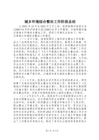 2024年城乡环境综合整治工作阶段总结