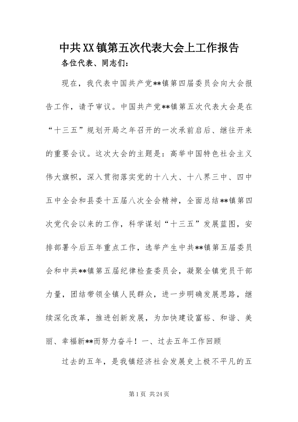 2024年中共镇第五次代表大会上工作报告_第1页