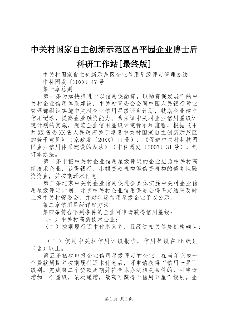 2024年中关村国家自主创新示范区昌平园企业博士后科研工作站最终版_第1页