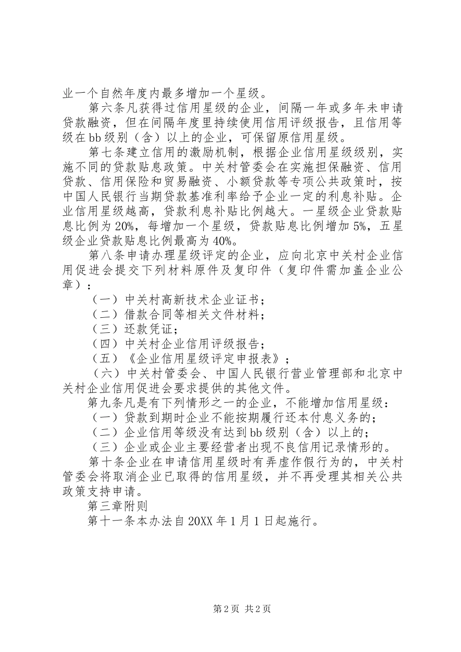 2024年中关村国家自主创新示范区昌平园企业博士后科研工作站最终版_第2页