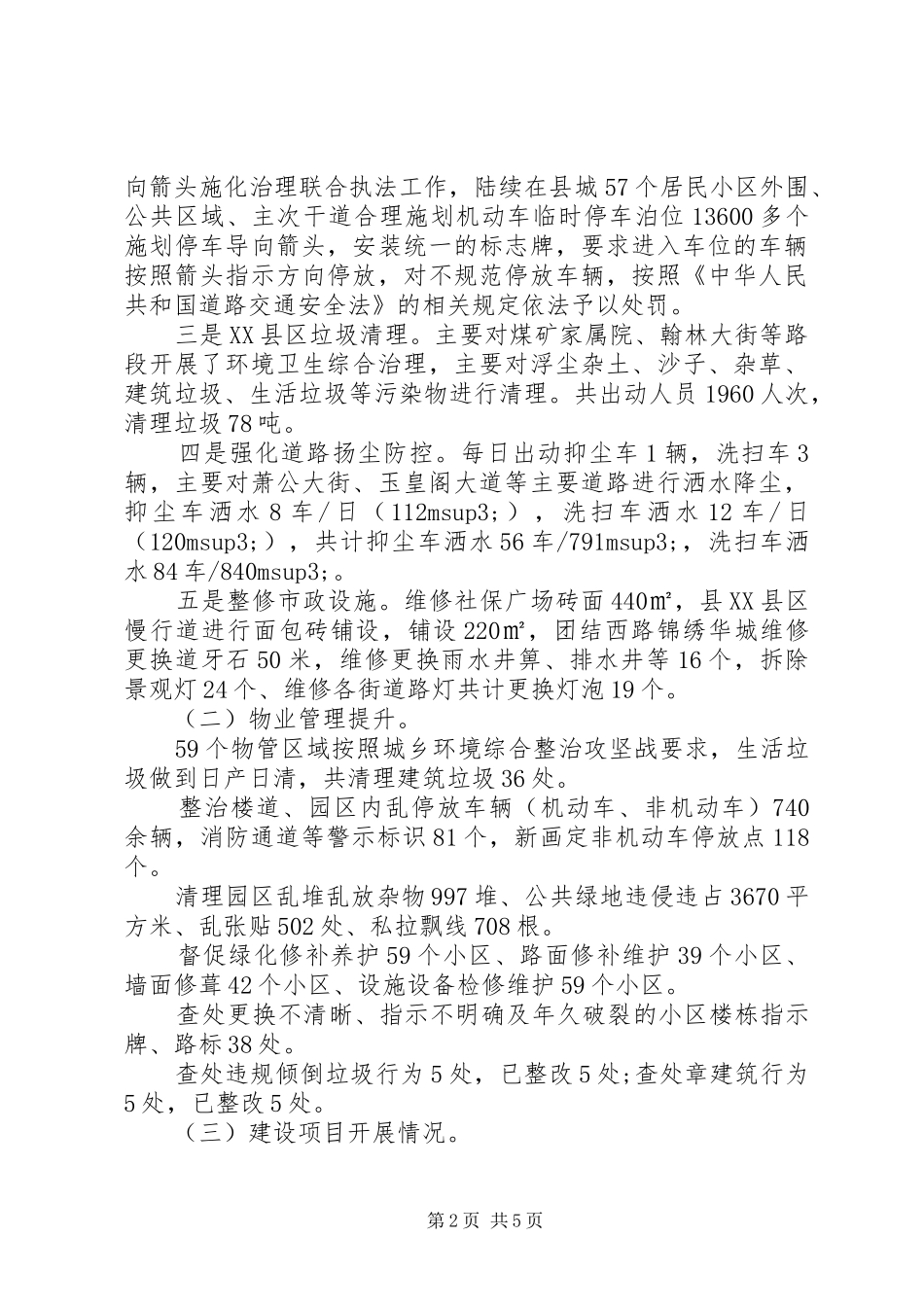 2024年城乡环境综合整治工作开展情况工作汇报_第2页