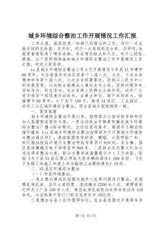 2024年城乡环境综合整治工作开展情况工作汇报