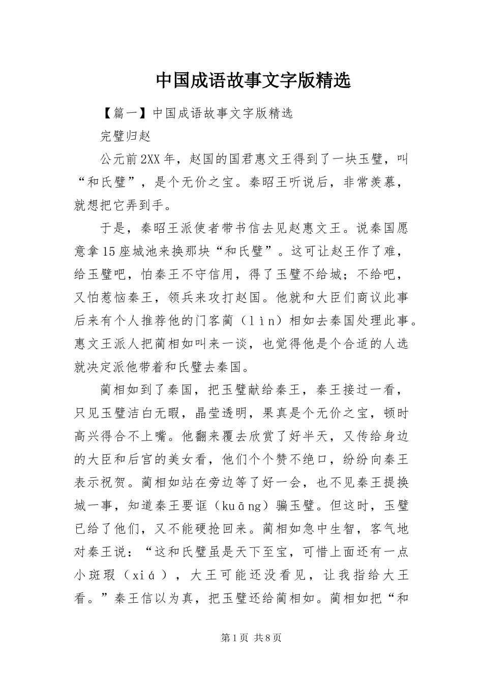 2024年中国成语故事文字版_第1页