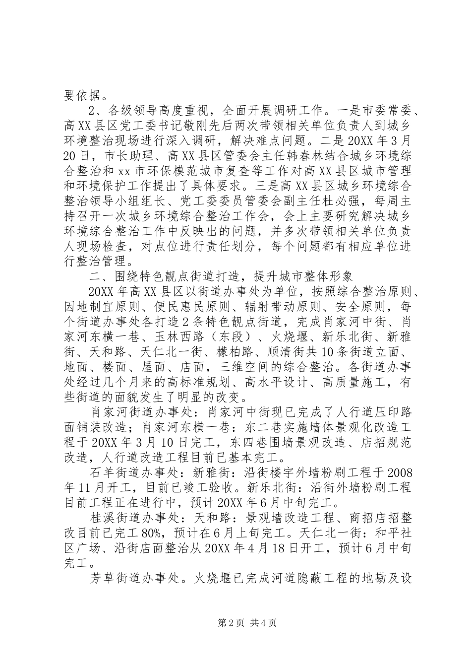 2024年城乡环境综合整治工作情况汇报_第2页