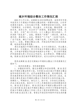 2024年城乡环境综合整治工作情况汇报