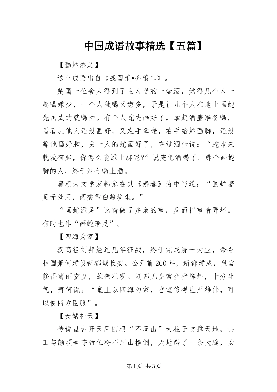 2024年中国成语故事五篇_第1页