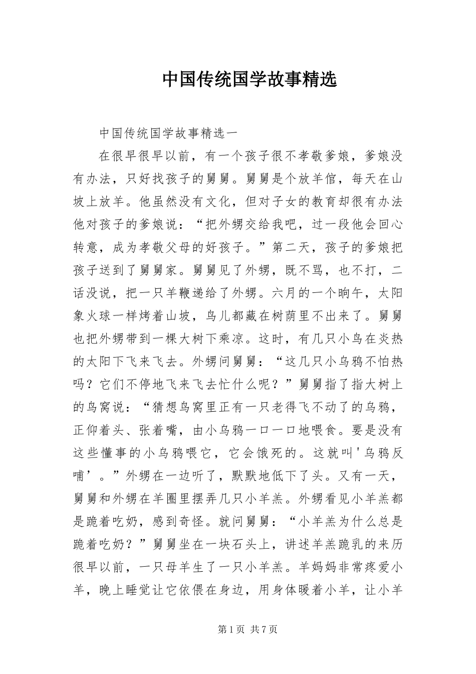 2024年中国传统国学故事_第1页