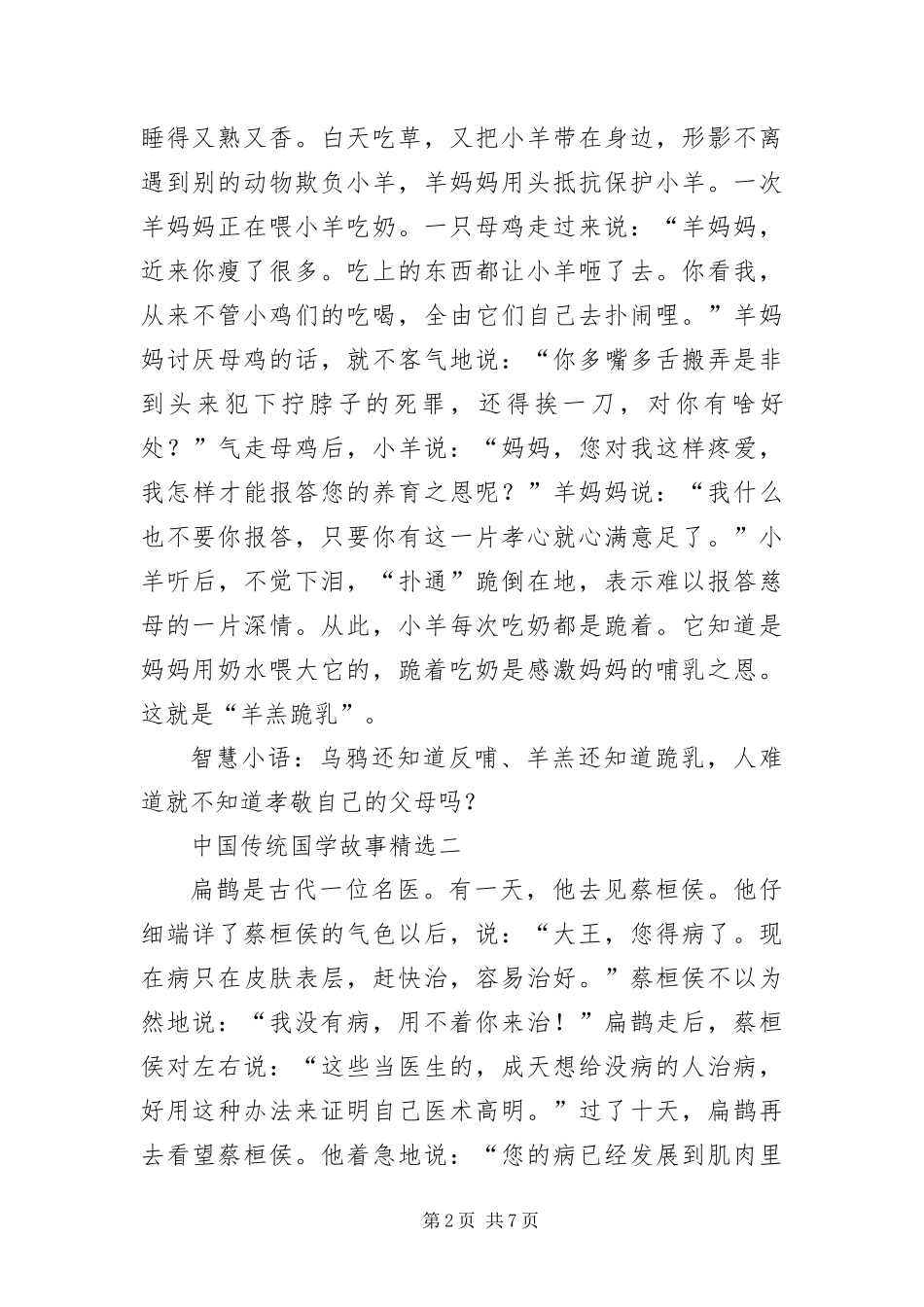 2024年中国传统国学故事_第2页