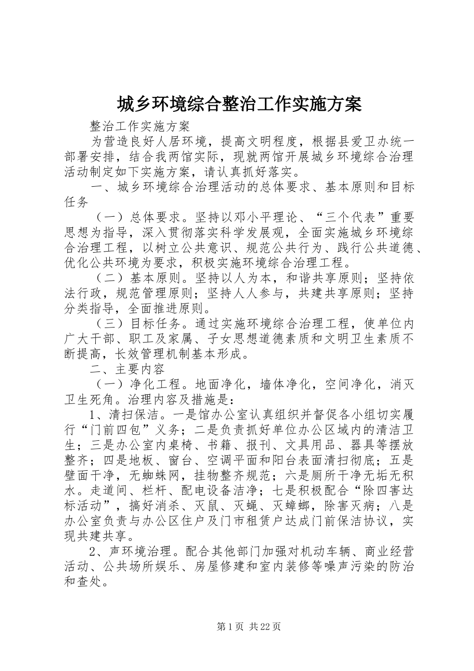 2024年城乡环境综合整治工作实施方案_第1页