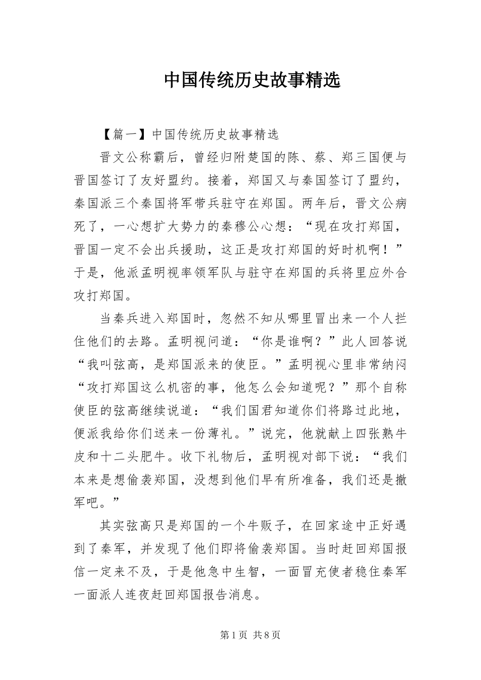 2024年中国传统历史故事_第1页