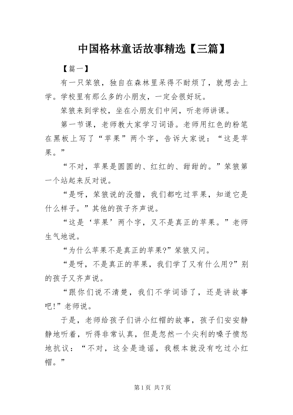 2024年中国格林童话故事三篇_第1页