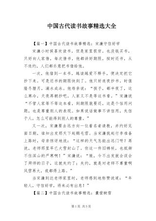 2024年中国古代读书故事大全