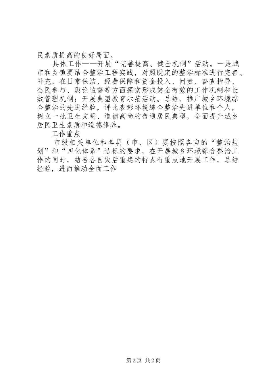 2024年城乡环境综合整治工作意见_第2页