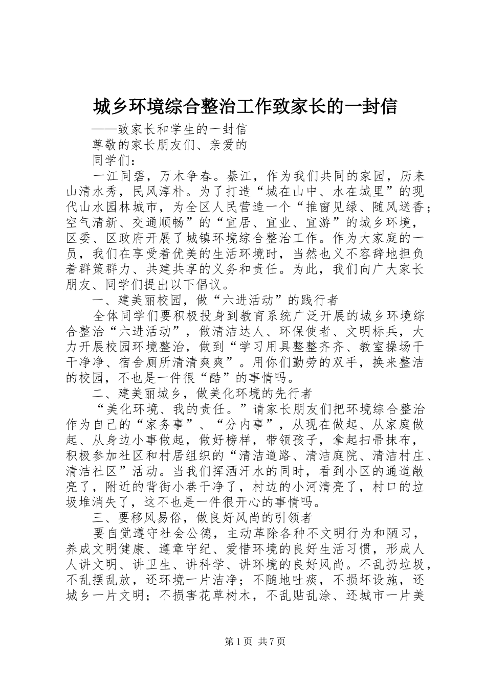 2024年城乡环境综合整治工作致家长的一封信_第1页