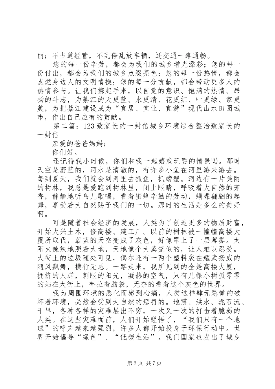 2024年城乡环境综合整治工作致家长的一封信_第2页