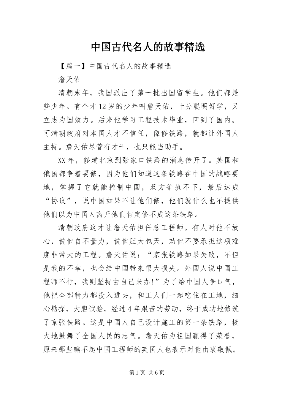 2024年中国古代名人的故事_第1页