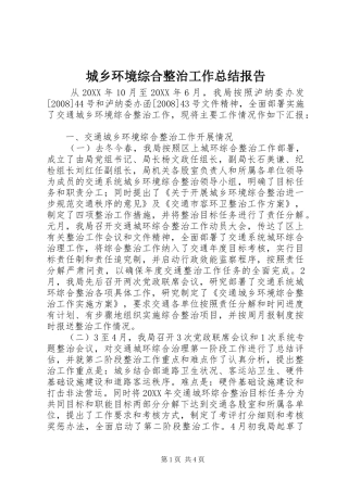 2024年城乡环境综合整治工作总结报告