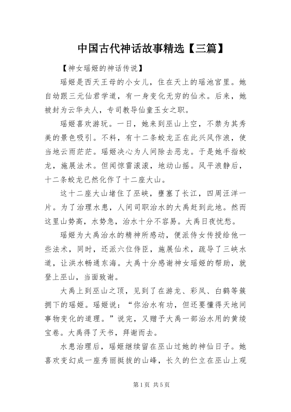 2024年中国古代神话故事三篇_第1页