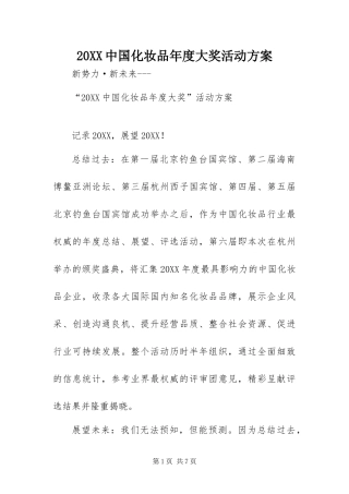 2024年中国化妆品年度大奖活动方案